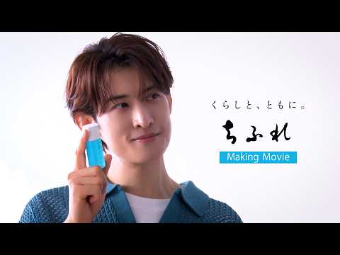 向井康二　ちふれ　ミラー ちふれ 美白 TAシリーズ WEB CM メイキングムービー 向井康二 - YouTube