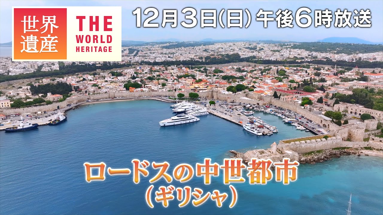 TBS世界遺産】エーゲ海の城塞都市 ロードス島～ロードスの中世都市