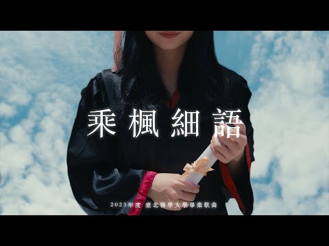 ::首播:: 《乘楓細語》臺北醫學大學 2023年度畢業歌 Music Video (官方正式4K版)