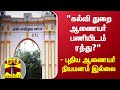  "கல்வித் துறை ஆணையர் பணியிடம் ரத்து?" - புதிய ஆணையர் நியமனம் இல்லை... காணொளி