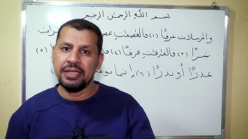 دروس القرآن الكريم ( الصف الثاني الابتدائي ) سورة المرسلات من ( ١ ) إلى ( ٧ )