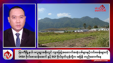 Khit Thit သတင်းဌာန၏ ဒီဇင်ဘာ ၁၈ ရက် နေ့လယ်ပိုင်း ရုပ်သံသတင်းအစီအစဉ်