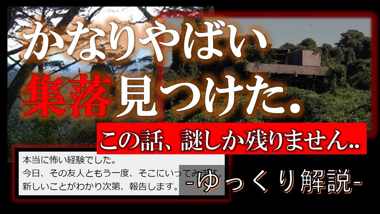 [2ch怖いスレ]かなりやばい集落を見つけてしまった[ゆっくり解説]