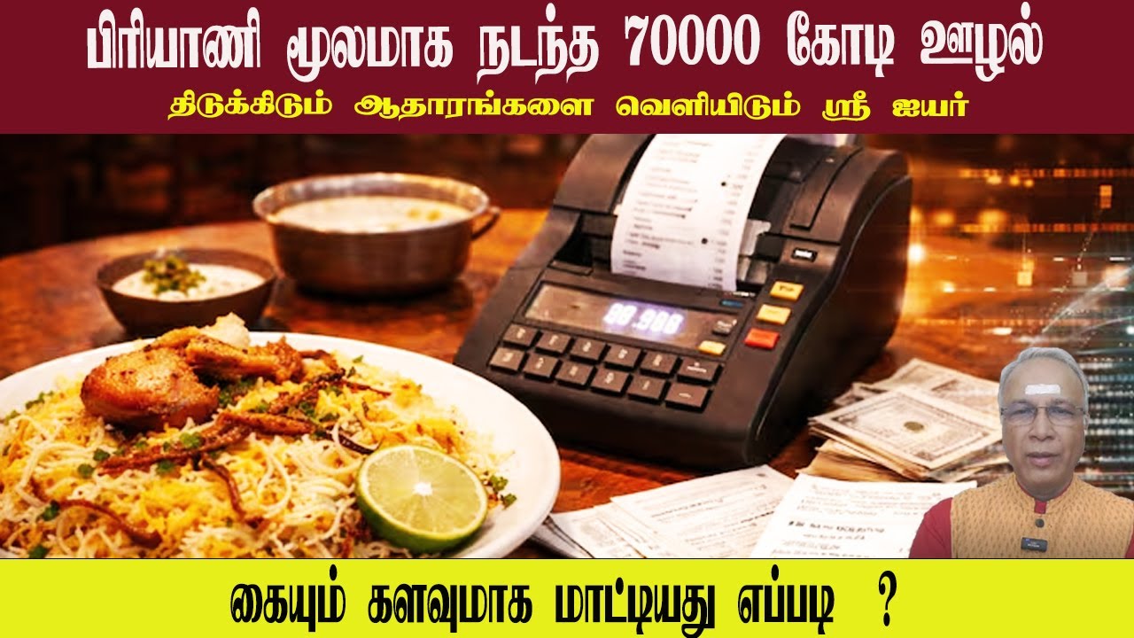 பிரியாணி மூலமாக நடந்த 70000 கோடி ஊழல் • திடுக்கிடும் ஆதாரங்களை வெளியிடும் ஸ்ரீ ஐயர் • PGURUSTAMIL