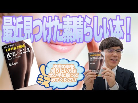 最近見つけた素晴らしい本！｜人体最強の組織、皮膚のふしぎ - YouTube