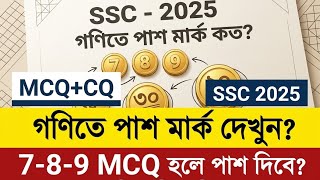 গণিত এমসিকিউ পাস মার্ক |  math mcq pass mark SSC 26 | SSC 26 math mcq pass mark | 