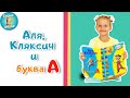 Сказка на ночь &quot;Аля, Кляксич и буква А&quot; / глава 1 / учим букву А / +2