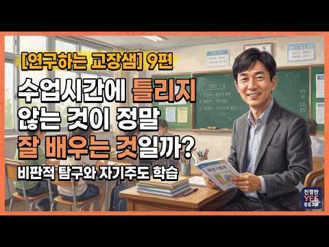 김응현TV_친절한 YES 중등교육-[연구하는 교장샘 9편] 수업시간에 틀리지 않는 것이 정말 잘 배우는 것일까?