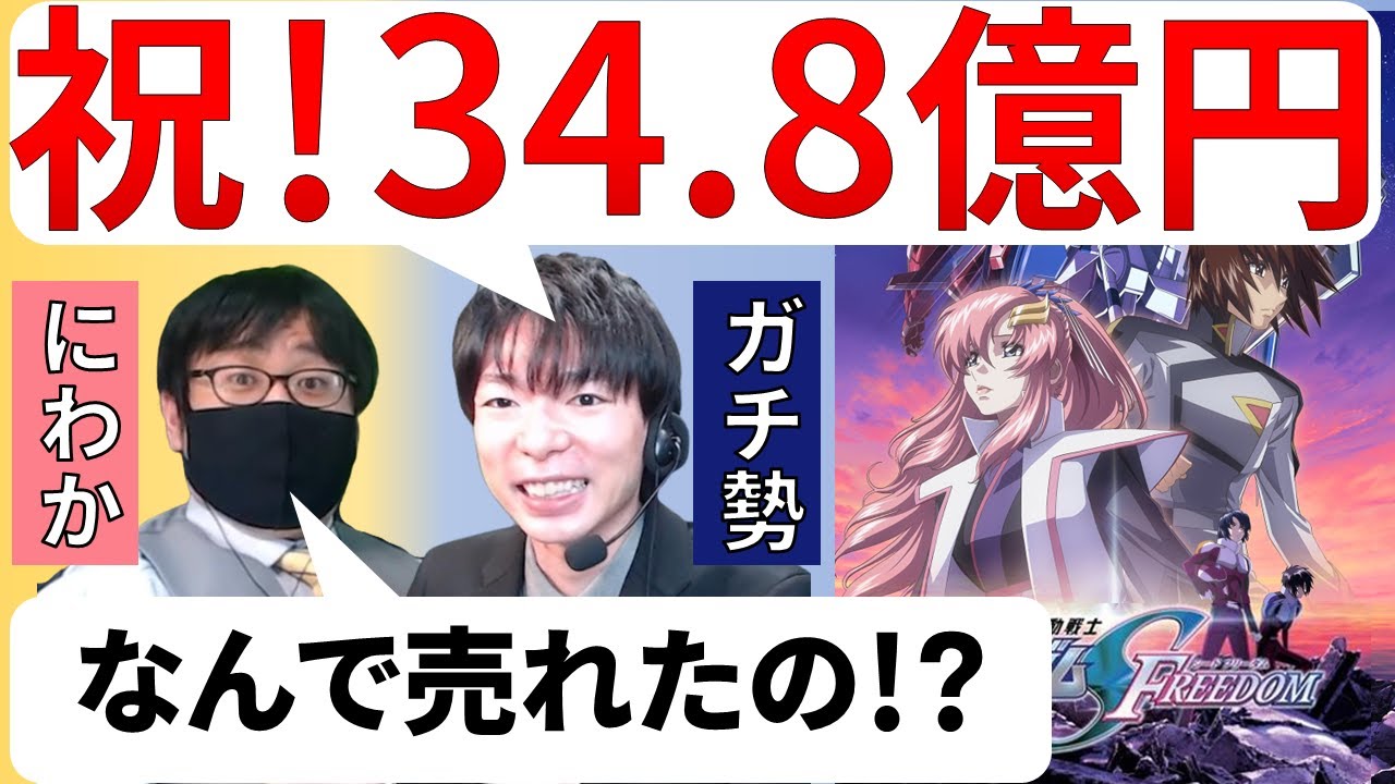 劇場版SEEDが史上最大にヒットした理由とは？論理的に語り合うガチ勢とにわか【ネタバレ考察・感想レビュー】【ガンダムSEED FREEDOM】