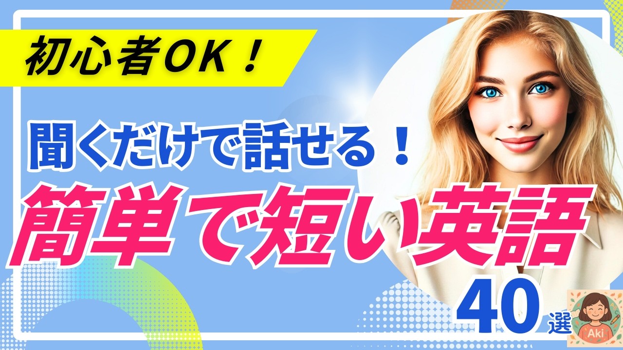 【聞くだけで話せる！】簡単で短いけどよく使う日常英語｜初心者OK