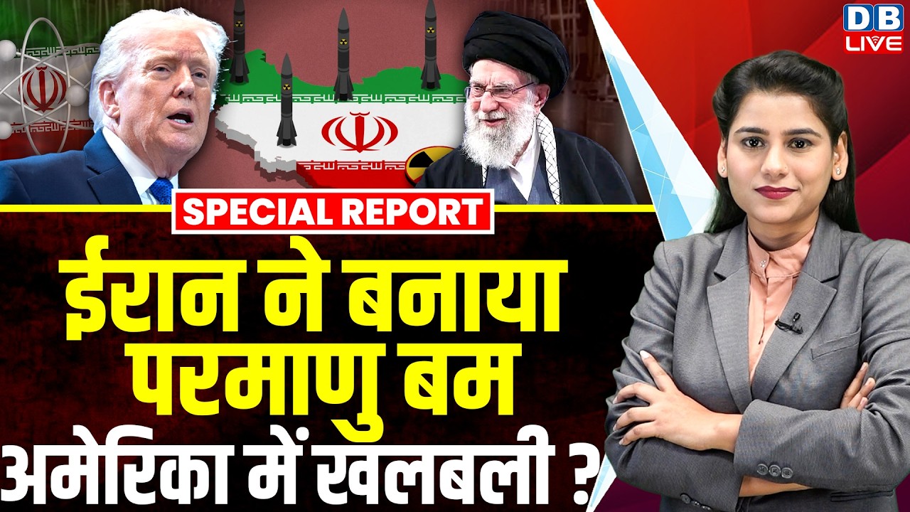 iran ने बनाया परमाणु बम, america में खलबली ?  donald trump | israel | benjamin netanyahu | #dblive