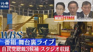 ＷＢＳ舞台裏ライブ配信！　～番組初！総裁選３候補のスタジオ収録直前の模様を生配信します～