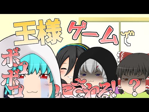 【ゆっくり茶番】水楼さんとの王様ゲームで？！（音量注意）