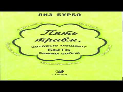 Лиз бурбо 5 травм аудиокнига слушать онлайн