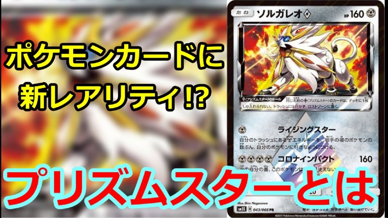 ポケモンカード】最新情報!ソルガレオプリズムスターって!?【速報