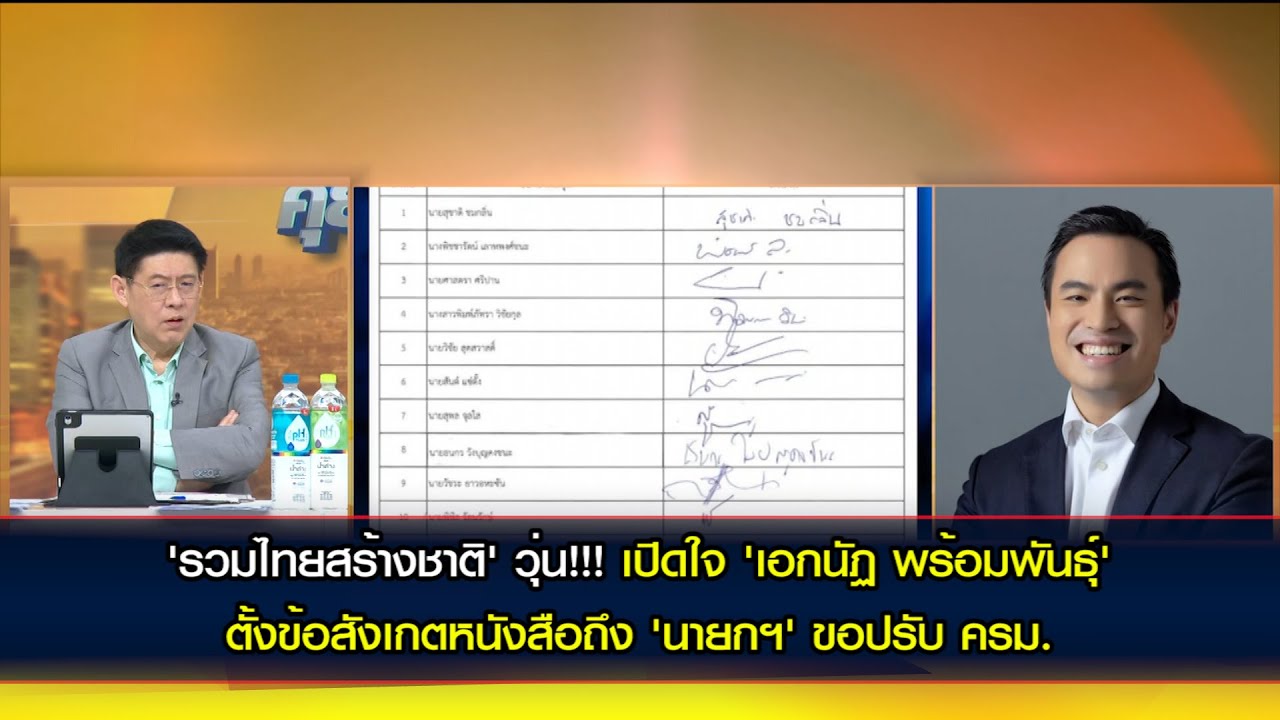 'รวมไทยสร้างชาติ' วุ่น!!!  เปิดใจ 'เอกนัฏ พร้อมพันธุ์' ตั้งข้อสังเกต 21 สส.งัดข้อ 'หน.-เลขาพรรค'