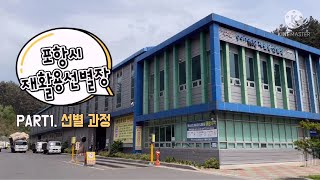 재활용선별장 PART1  선별과정