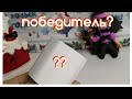 Объявляю победителя конкурса!!!!