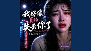 我好像真的失去你了