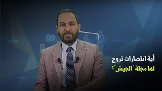 الجزائر.. أية انتصارات تروج لها مجلة "الجيش"؟ screenshot 5