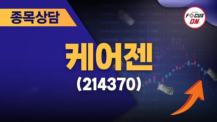 케어젠(214370) #종목상담 #최충성 ｜마켓시그널 ON&OFF 20240723