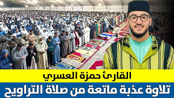 🔷 من أعذب الأصوات ما شاء الله القارئ حمزة العسري | مسجد الوحدة ب مطرو برشلونة | 7رمضان 1446هـ  2025م