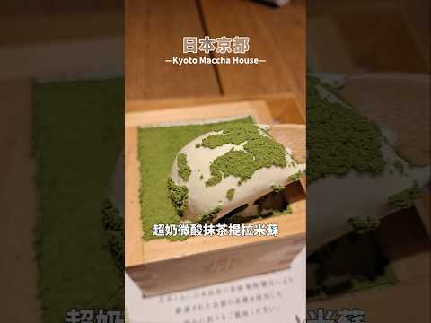 清水寺抹茶控必吃????:根本抹茶天堂????#抹茶 #熱門 #推薦 #美食推薦 #まっちゃ #matcha #icecream #パフェ #ティラミス #わらびもち #food #にほん #清水寺