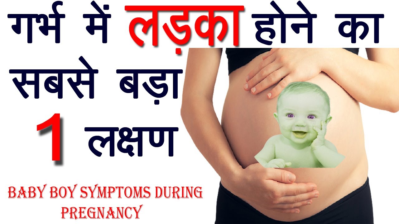 गर्भ में लड़का होने का लक्षण Garbh Me Ladka Hone ke Lakshan Baby