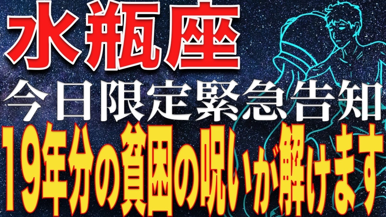 【水瓶座♒️完全保存版】2026年 2月17日金環日食と冥王星の覚醒　19年前の未完の契約内容の見直しをして、貧困の呪いを解いてください