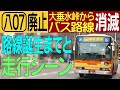 2026年廃止決定！【八07】系統・八王子駅北口-相模湖駅 走行シーン