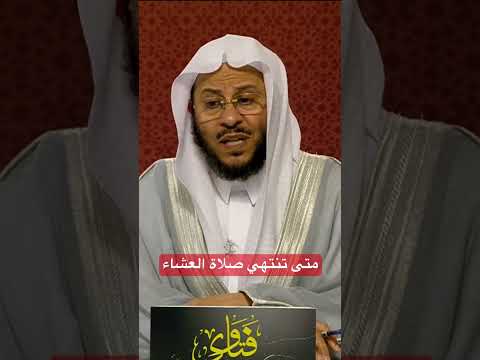 متى تنتهي صلاة العشاء