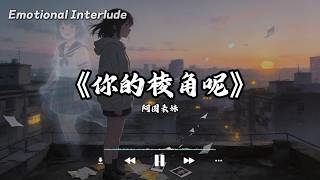 你的棱角呢 - 阿图表妹〖你的棱角呢 你的骄傲呢 你的笑声丢在哪了〗【动态歌词MV】