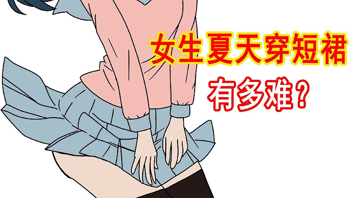 女生夏天穿短裙有多难？ - 天天要闻