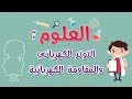 العلوم | التوتر الكهربائي -- المقاومة الكهربائية