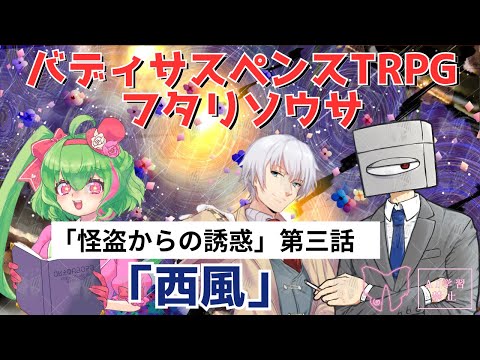 3/3【フタリソウサ】怪盗からの誘惑CP「西風」【PLあるある＆今井モノ】