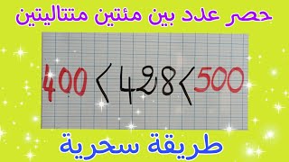 حصر عدد بين مئتين متتاليتين/ طريقة سحرية / لاتضيعوا الفرصة 😍/ السنة 2 إبتدائي