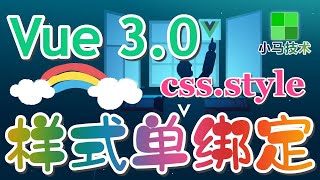【Vue 3.0 中文入门使用教学】样式单绑定 - class, style, vue3 p.17