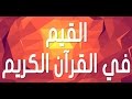 القيم في القرآن الكريم 