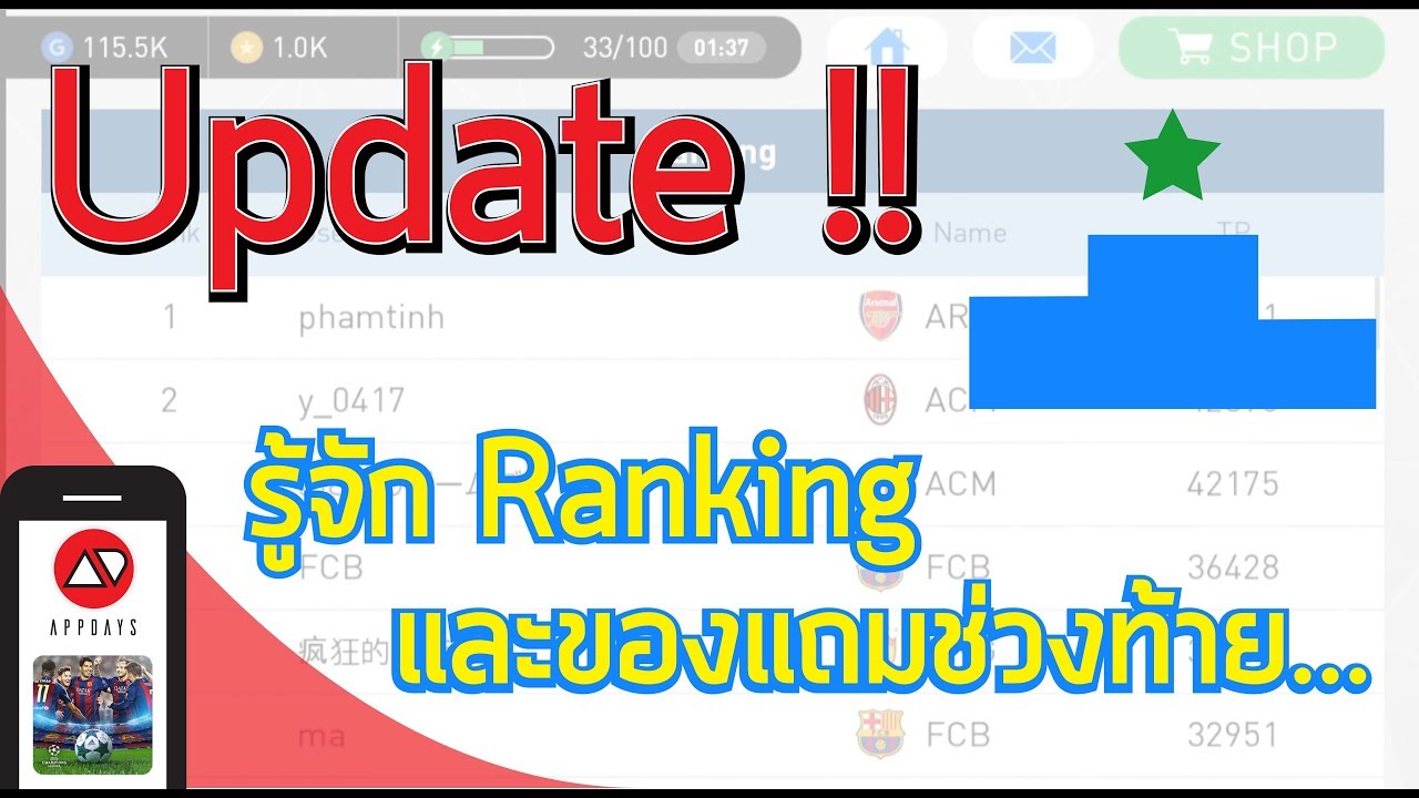 แนะนําเกมมือถือ 2017 New PES 2017 - อัพเดท!! มารู้จัก Ranking กันเถอะ (มีของแถมด้วย) /APPDAYS (เกมมือถือ)