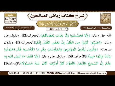 المجلس 496 [‌‌270 - باب تحريم الحسد و ‌‌271 - باب النهي عن التجسس والتسمع لكلام من يكره استماعه]