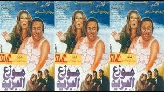 ( موزع البريد ) يونس شلبى - إيمان