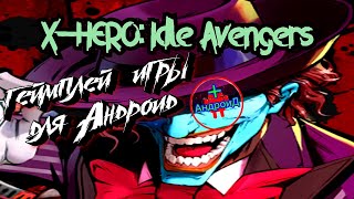 X-HERO: Idle Avengers игра для Android геймплей игры X-HERO: Idle Avengers 🔴🔴🔴 screenshot 4