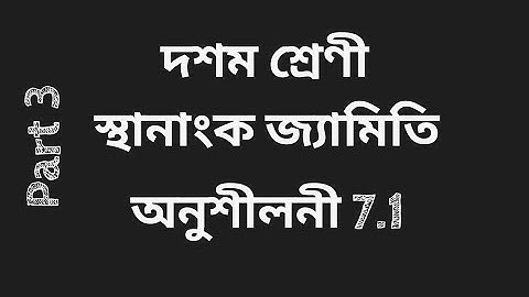 [অসমীয়া মাধ্যম] SEBA Class 10 maths Assamese Medium ll স্থানাংক জ্যামিতি ll L - 7 ll Part 3