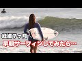 妊娠7ヶ月で早朝サーフィンしてみた…☀️