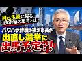 パワハラ辞職の横浜市長が出直し選挙に出馬予定?!利己主義に陥る政治家の思考とは（西田昌司ビデオレター　令和8年9月28日）