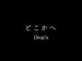 Drop&#39;s「どこかへ」Music Video