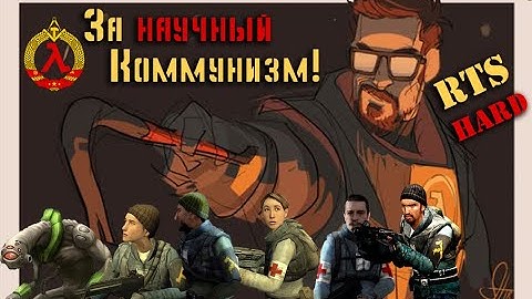 λ Half-Life 2: Lambda Wars λ RTS HARD λ1λ докторская по руководству...