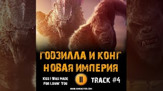 Фильм Годзилла И Конг: Новая Империя 2024 🎬 Музыка Ost 4 Kiss I Was Made For Lovin' You