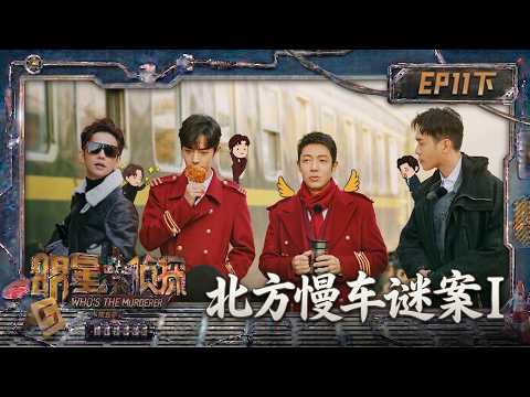 FULL《明星大侦探第五季》11案：北方慢车谜案I（下）| Who's The Murderer S5 | Mango TV