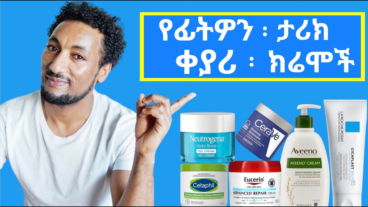 የፊት ክሬም/የፊት ቅባት/ ለተለያየ የቆዳ አይነት/ Which moisturiser should I use for my skin type?